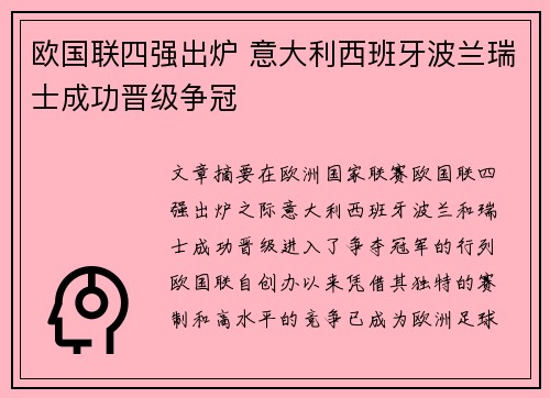 欧国联四强出炉 意大利西班牙波兰瑞士成功晋级争冠