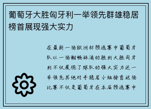 葡萄牙大胜匈牙利一举领先群雄稳居榜首展现强大实力