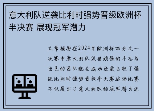 意大利队逆袭比利时强势晋级欧洲杯半决赛 展现冠军潜力