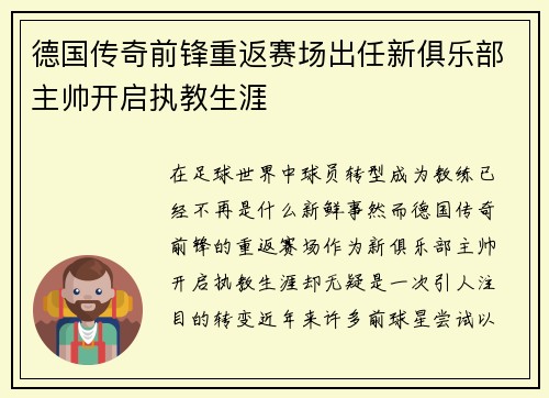 德国传奇前锋重返赛场出任新俱乐部主帅开启执教生涯