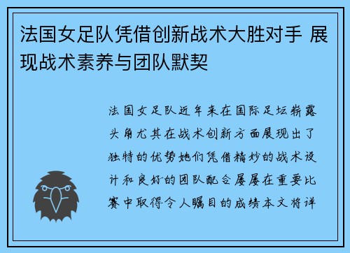 法国女足队凭借创新战术大胜对手 展现战术素养与团队默契