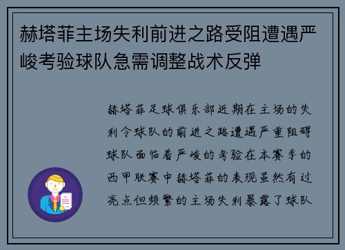 赫塔菲主场失利前进之路受阻遭遇严峻考验球队急需调整战术反弹