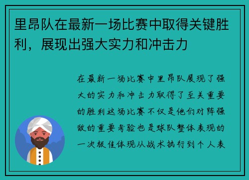 里昂队在最新一场比赛中取得关键胜利，展现出强大实力和冲击力