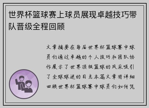 世界杯篮球赛上球员展现卓越技巧带队晋级全程回顾