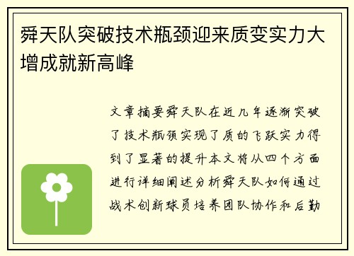 舜天队突破技术瓶颈迎来质变实力大增成就新高峰