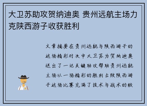 大卫苏助攻贺纳迪奥 贵州远航主场力克陕西游子收获胜利