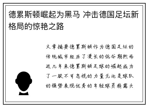 德累斯顿崛起为黑马 冲击德国足坛新格局的惊艳之路