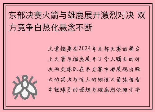 东部决赛火箭与雄鹿展开激烈对决 双方竞争白热化悬念不断