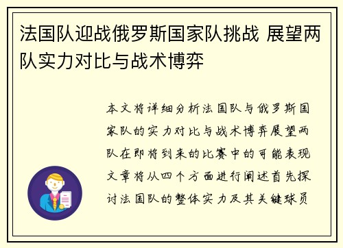 法国队迎战俄罗斯国家队挑战 展望两队实力对比与战术博弈