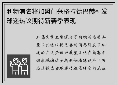 利物浦名将加盟门兴格拉德巴赫引发球迷热议期待新赛季表现