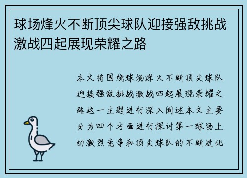 球场烽火不断顶尖球队迎接强敌挑战激战四起展现荣耀之路