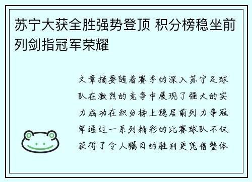 苏宁大获全胜强势登顶 积分榜稳坐前列剑指冠军荣耀